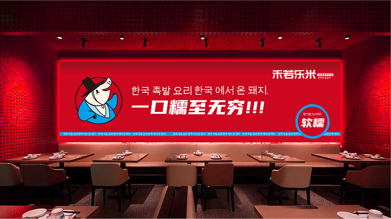 禾若乐米韩国猪蹄料理品牌全案设计