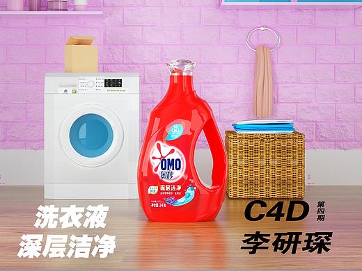 洗衣液（个人主页-ZNDg1MzE3NDg=） - 场景 - 站酷设计师C4D李研琛原创素材 - 站酷ZCOOL