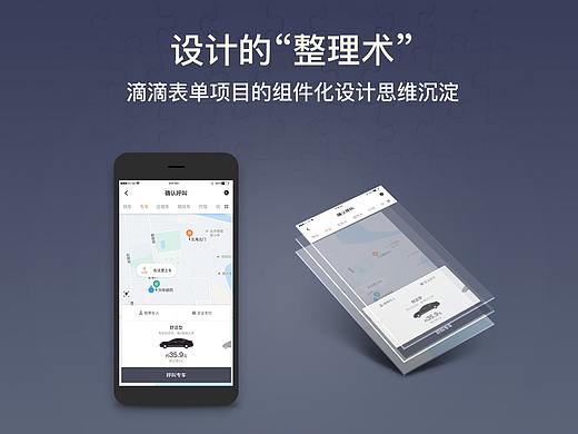 【滴滴平台体验设计研究】设计的“整理术” —滴滴表单项目的组件化设计思维沉淀