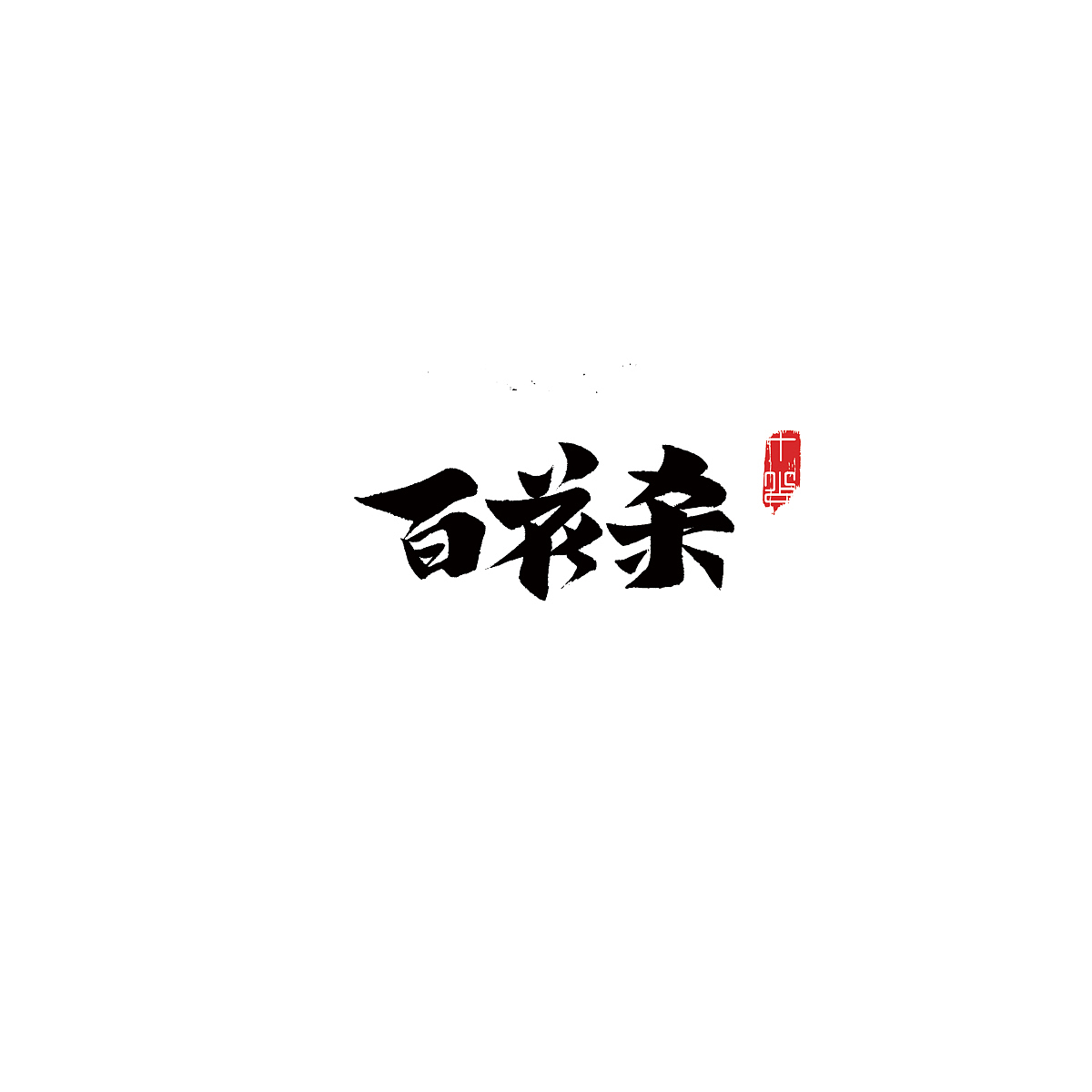 三组字