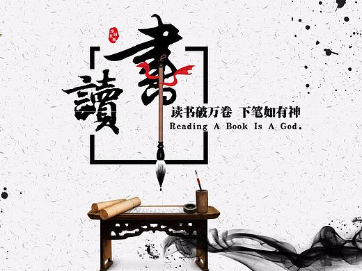 中国风水墨读书主题海报设计