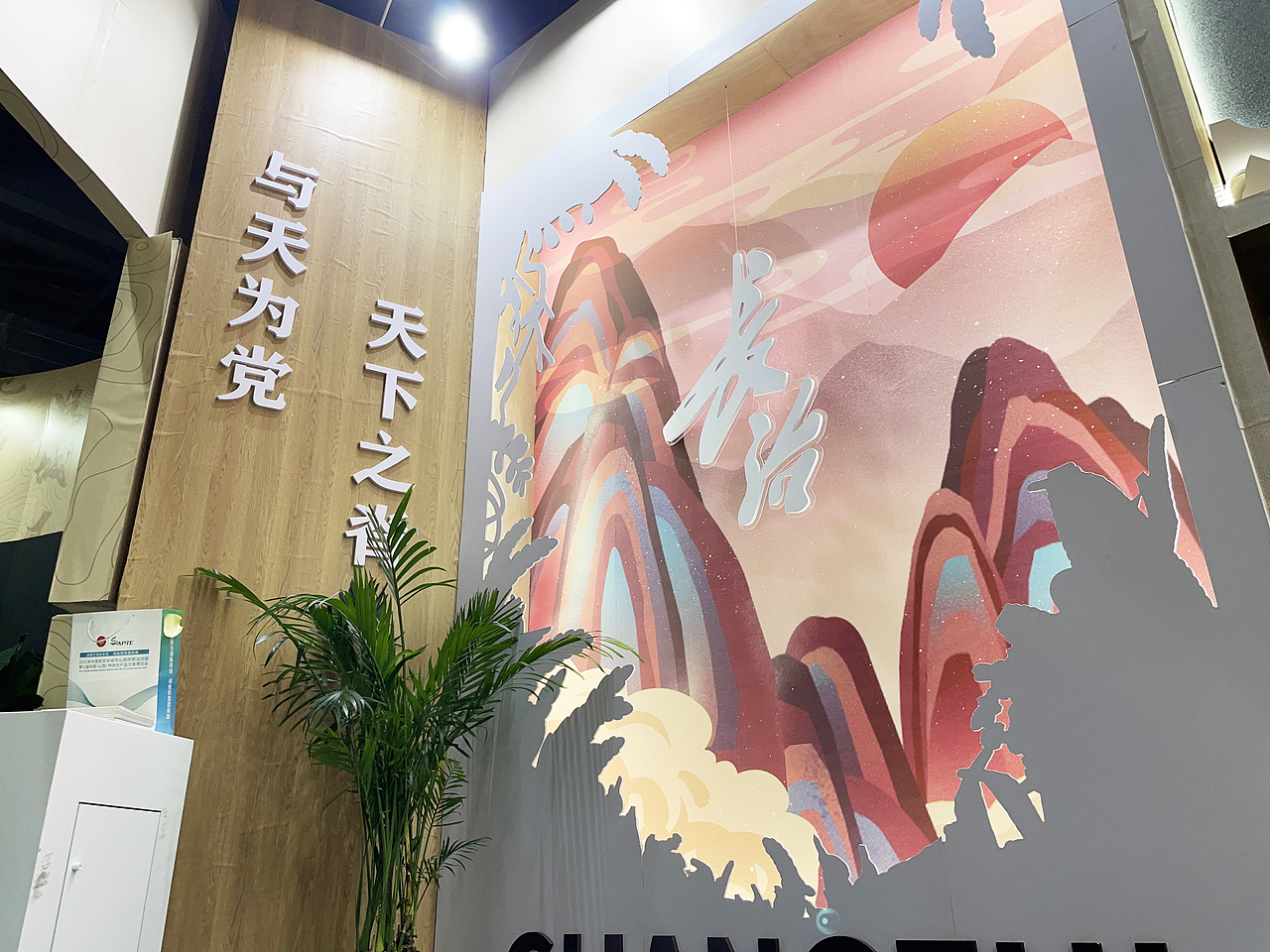 <与天为党 天下之脊>中国(山西)农博会长治馆设计