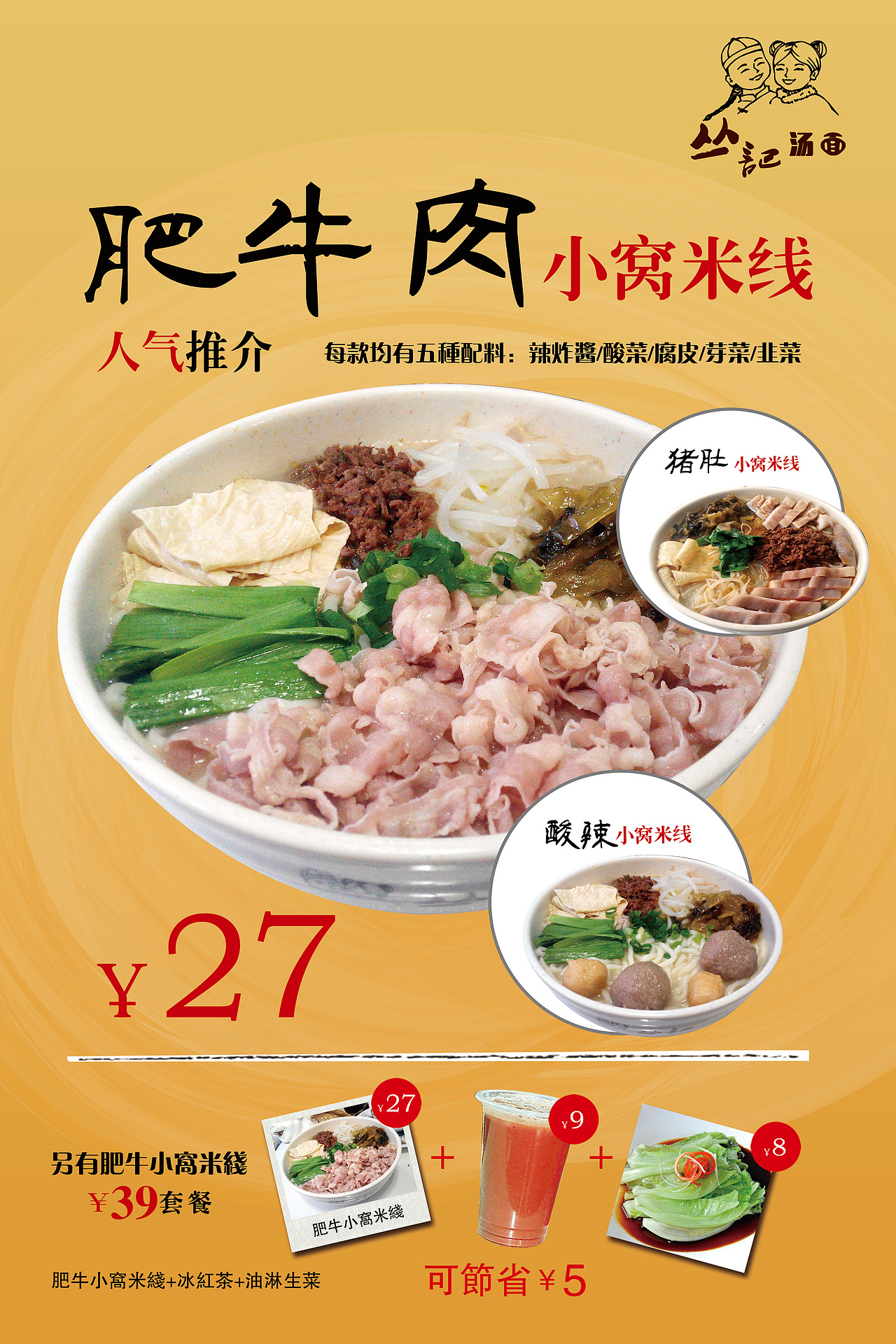丛记汤面快餐厅海报菜牌设计