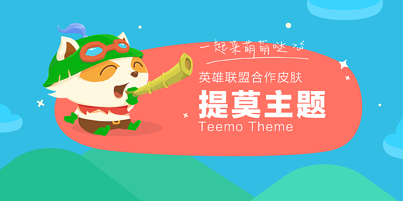 LOL英雄联盟·提莫主题（图ZMjcwOTUyMDQ=） - 图标 - 站酷设计师greenpi原创素材 - 站酷ZCOOL