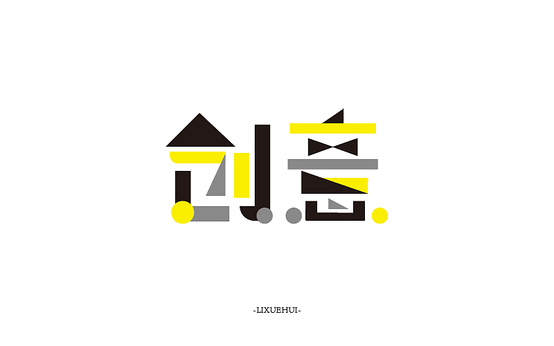 字体练习（图ZNTYxMTYxMjQ=） - 字体/字形 - 站酷设计师嗯哈兔子原创素材 - 站酷ZCOOL