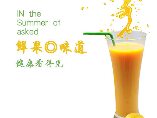 鲜榨饮品