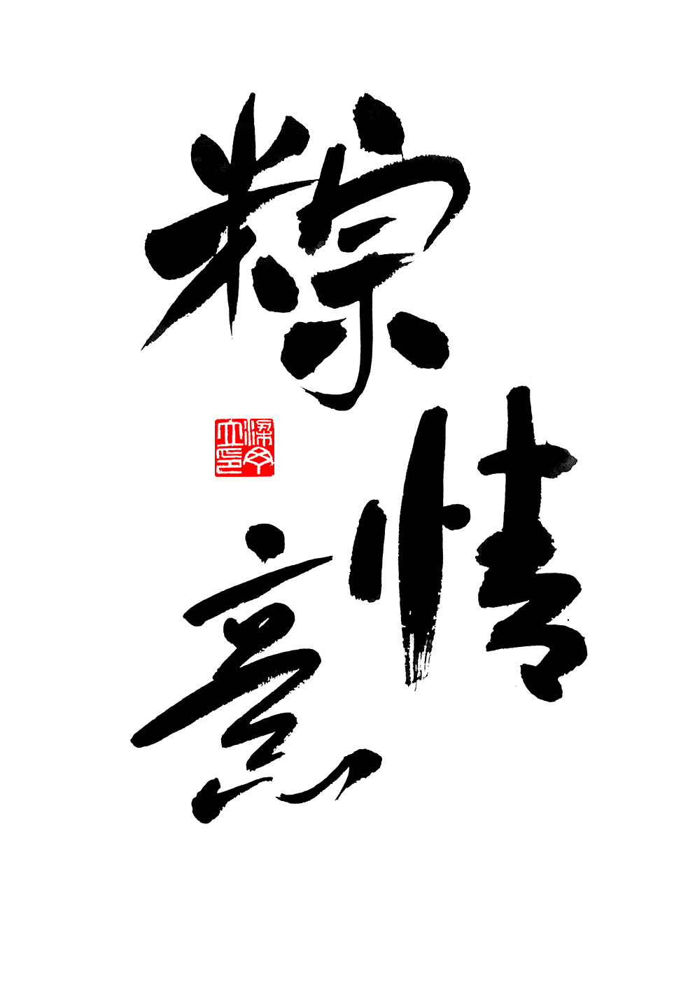 端午节（图ZNzgzMDg3MDA=） - 字体/字形 - 站酷设计师丁丁爱书法原创素材 - 站酷ZCOOL