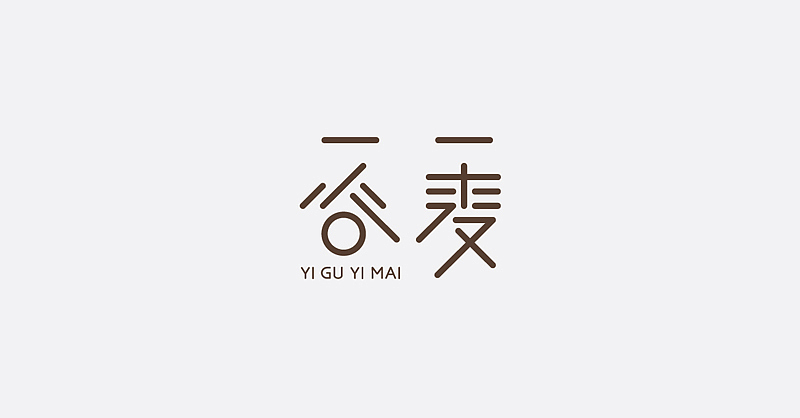 壹谷壹麦 餐饮(图ZMTgwNTMxMDA=) - 品牌 - 站酷设计师正午品牌顾问原创素材 - 站酷ZCOOL
