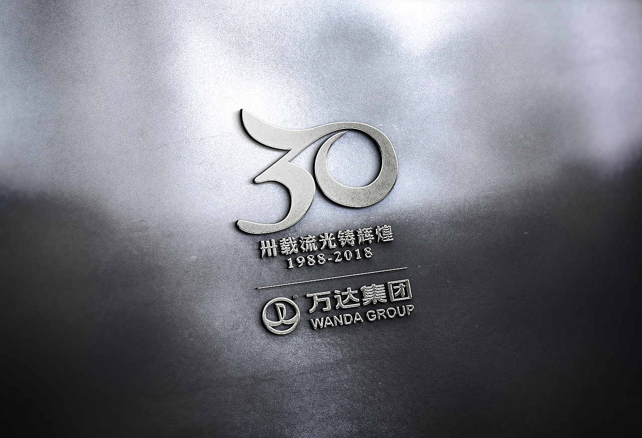 万达集团30周年LOGO（图ZNDk1MDg3MDA=） - Logo - 站酷设计师Five1994原创素材 - 站酷ZCOOL
