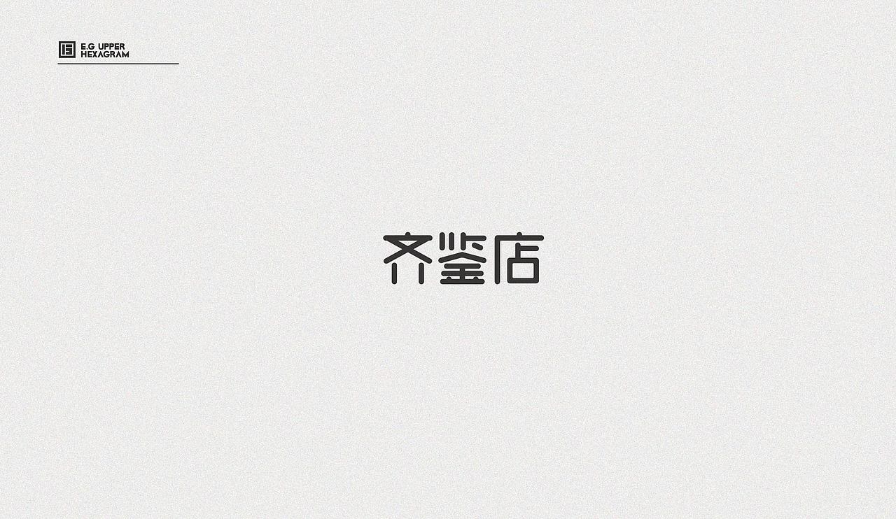 拾壹月字迹整理（图ZOTYwNzcwMDg=） - 字体/字形 - 站酷设计师王宁设计原创素材 - 站酷ZCOOL