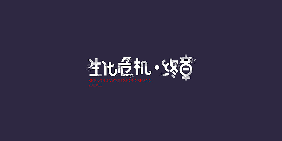 2018字体 | 电影名字【2】