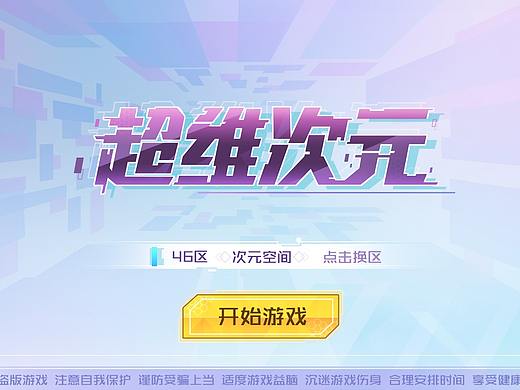 游戏UI二次元作品-超维次元