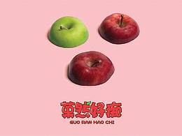 菓然好癡