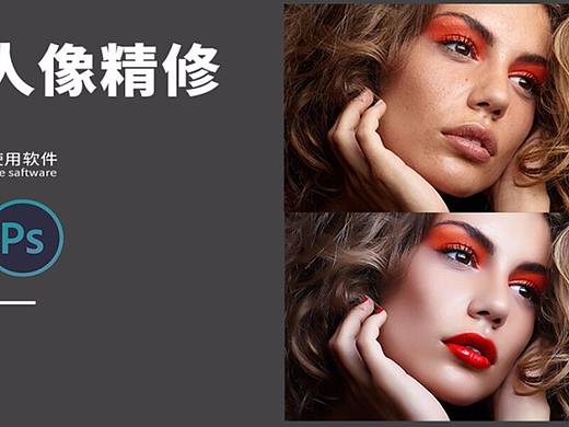 PS人像精修入门教程，7大修复工具组你掌握了吗？