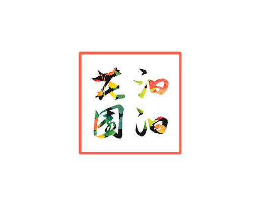 汩汩花园（个人主页-ZMjA0MTk1MzI=） - Logo - 站酷设计师Carolina_lin原创素材 - 站酷ZCOOL
