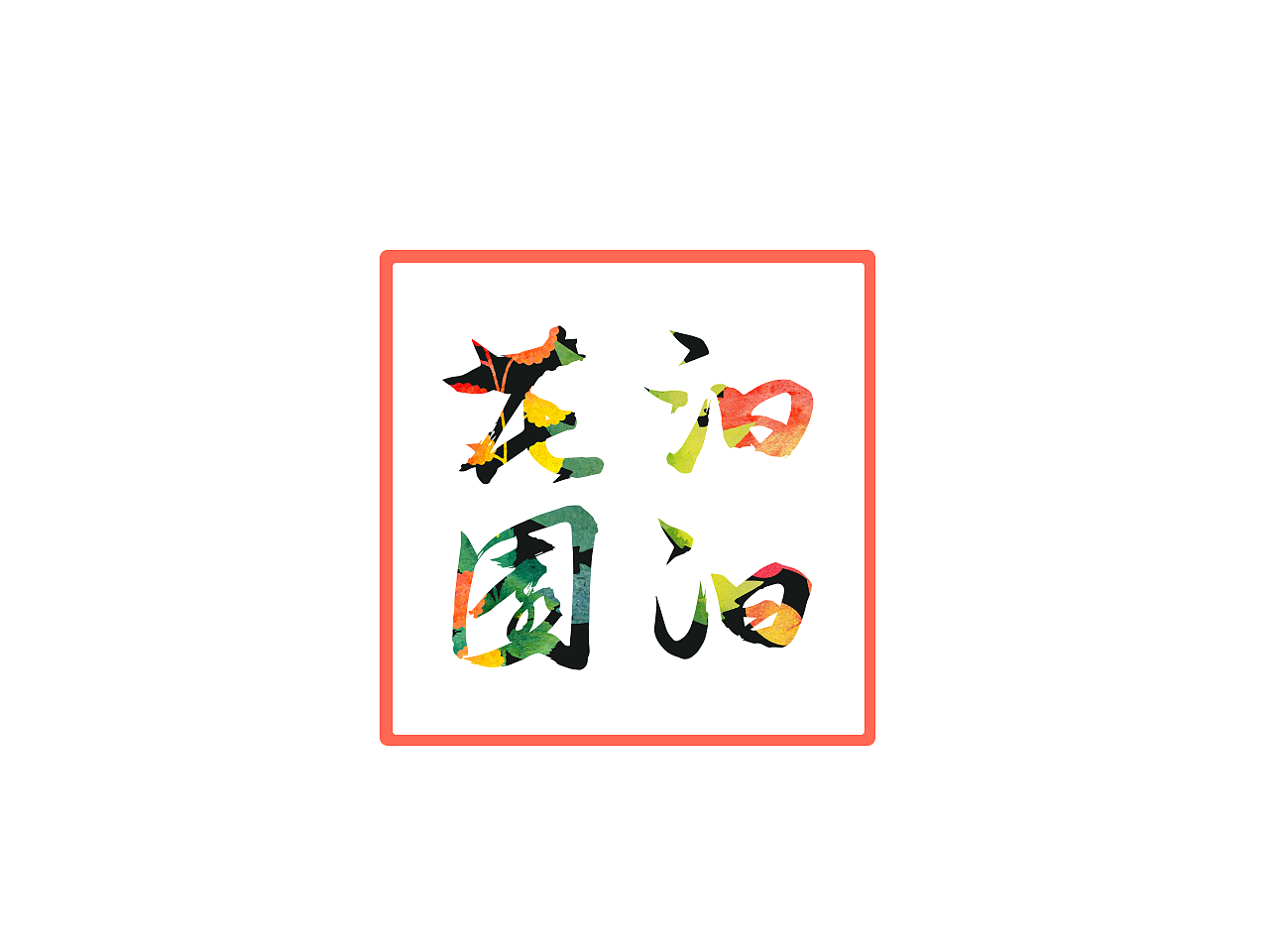 汩汩花园（图ZNzEzODU3NDQ=） - Logo - 站酷设计师Carolina_lin原创素材 - 站酷ZCOOL