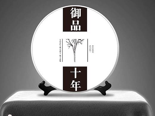 茶饼包装纸设计