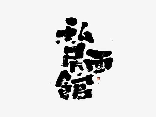 手写字体