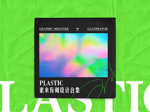 2021 阶段性作品合集（个人主页-ZNTQ5MDE1NTY=） - 其他平面 - 站酷设计师素来有调原创素材 - 站酷ZCOOL