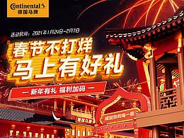 馬牌輪胎春節(jié)視覺