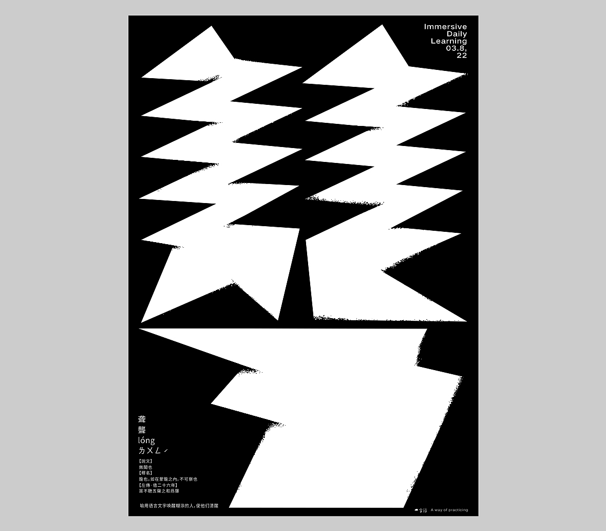 汉字境/一字禅六周年《三月字·修》 