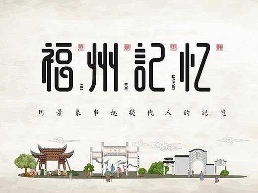 福州记忆