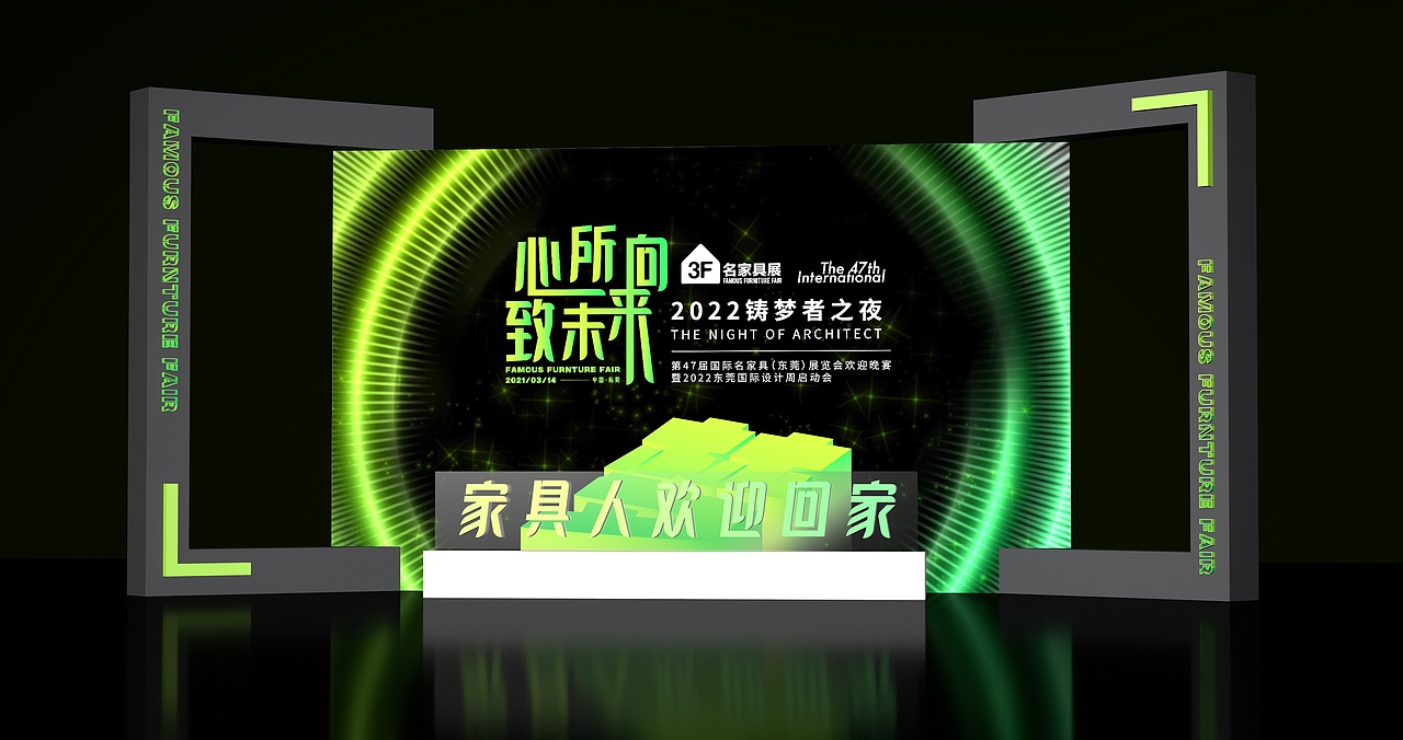 东莞 名家具展晚宴主视觉设计+舞美
