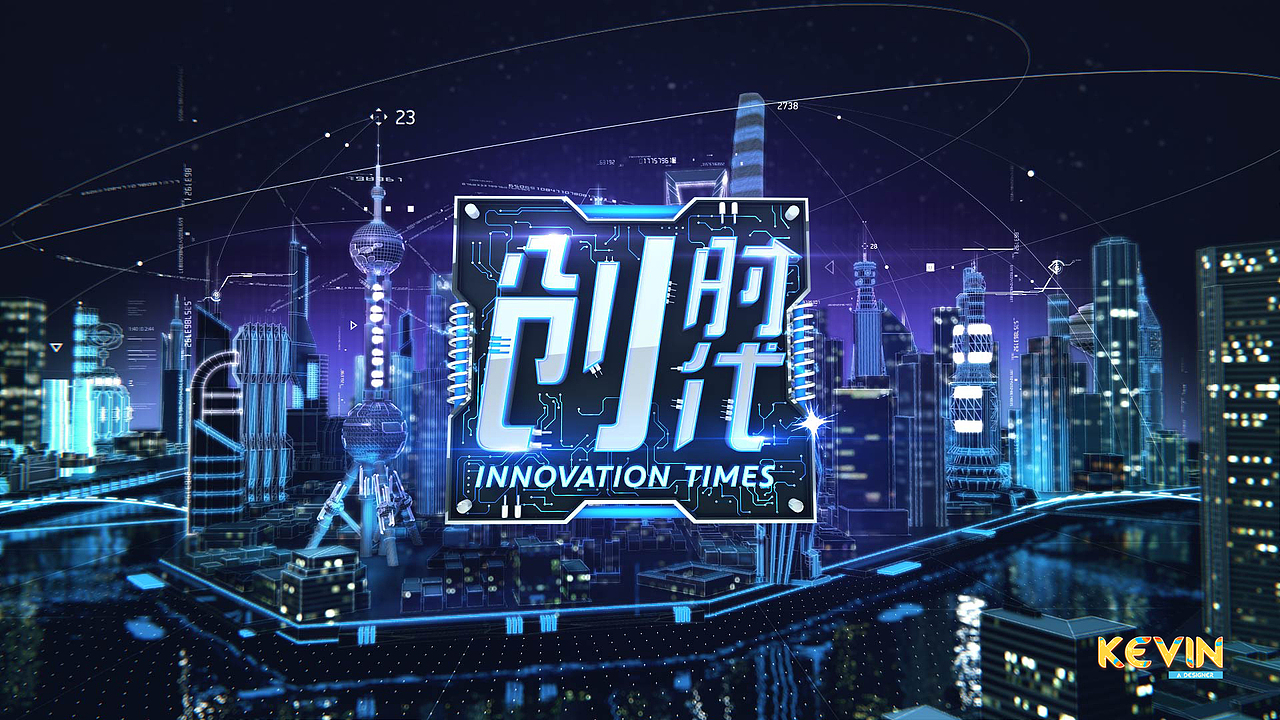 第一财经频道_创时代（图ZODEwMTY2NjQ=） - 动画/影视 - 站酷设计师Pulse3Studio原创素材 - 站酷ZCOOL