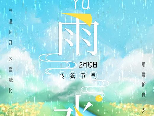 雨水海报（个人主页-ZNDMzMTU5MTY=） - 海报 - 站酷设计师隱無邪原创素材 - 站酷ZCOOL