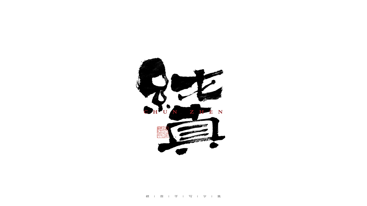 自言字语 —— 一组手写毛笔字