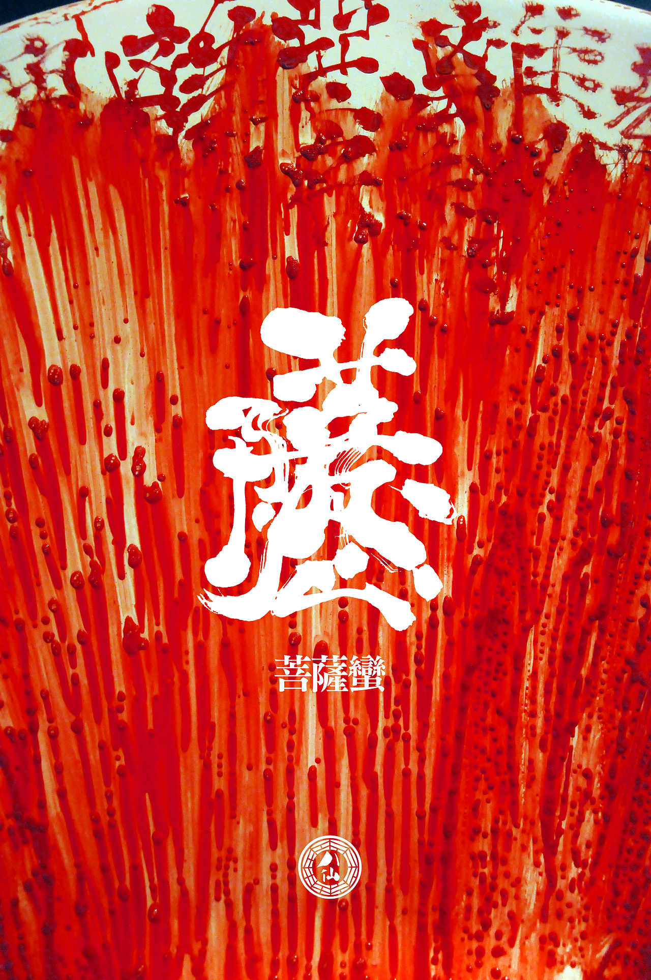 暗八仙字體實驗：《離經叛道，忿類無期》（图ZMjg0MzI3MTY=） - 实验艺术 - 站酷设计师钱赓原创素材 - 站酷ZCOOL