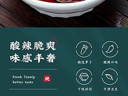 蘇麻蘇辣·爽口蘿卜詳情頁(yè)