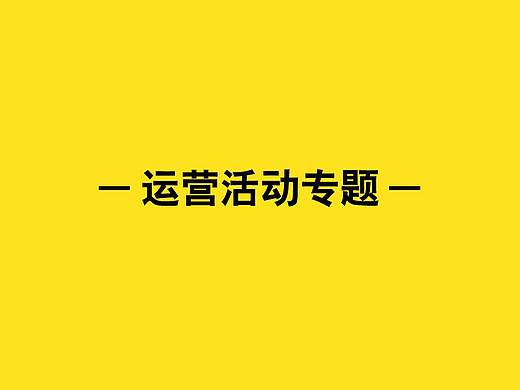运营活动专题集合