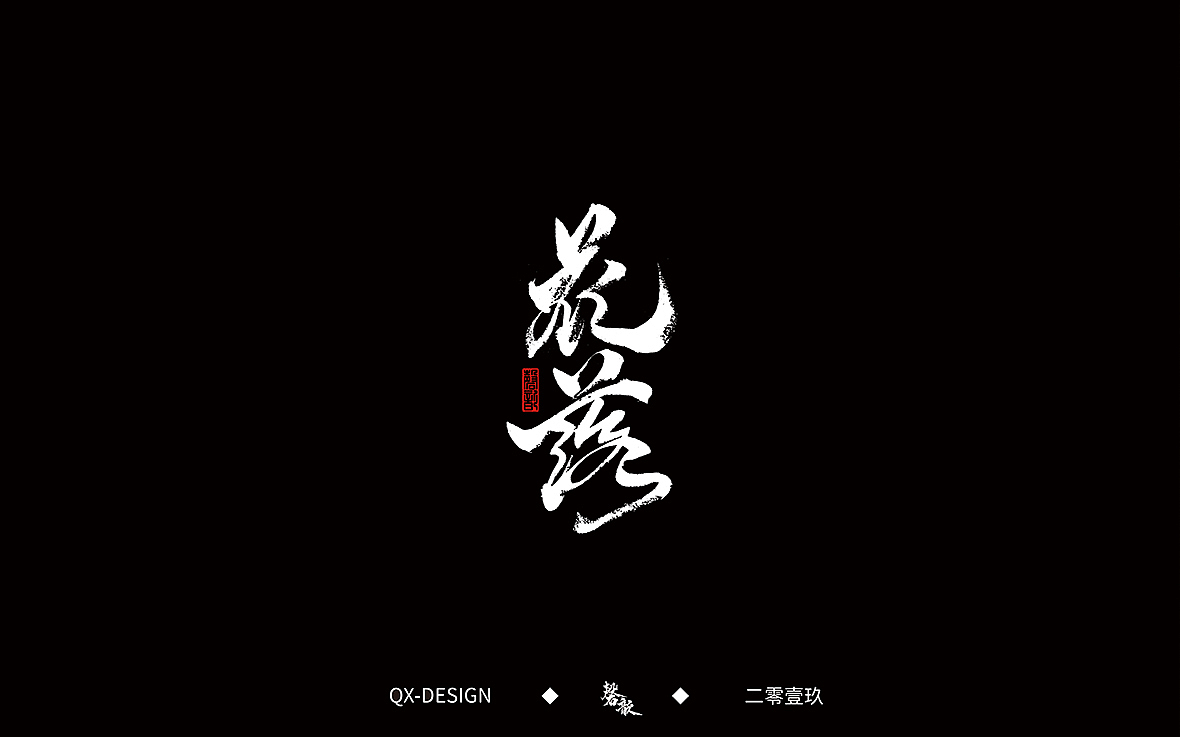 二零一九年五月 手写字体精选（图ZMTYwNjQyNzAw） - 字体/字形 - 站酷设计师磬歆设计原创素材 - 站酷ZCOOL