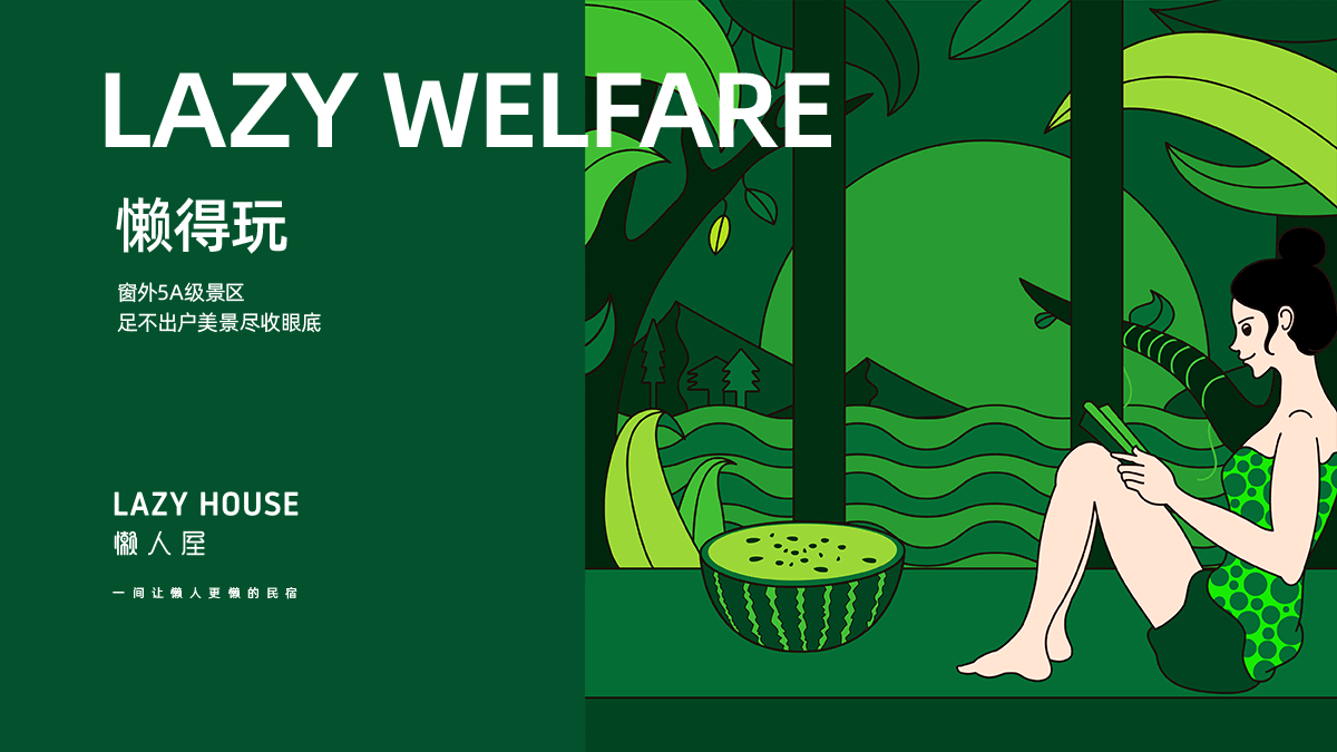 懒人屋民宿品牌设计（图ZMjAxODc1MzM2） - 品牌 - 站酷设计师标派品牌设计原创素材 - 站酷ZCOOL