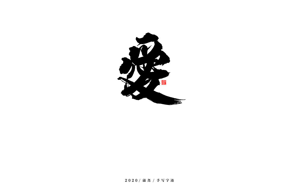蒲尧舞月字迹（图ZMjA5MTAxMDI4） - 字体/字形 - 站酷设计师蒲堯原创素材 - 站酷ZCOOL