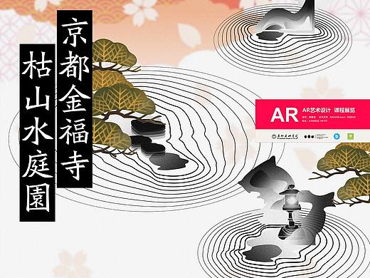 广州美术学院 本科三年级 AR作品《京都枯山水庭园》 