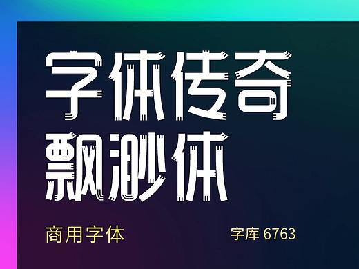 字库字体设计-字体传奇飘渺体商用字体