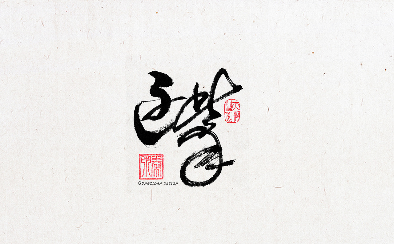 书法字体设计（图ZNzYxOTA3NDg=） - 书法 - 站酷设计师龙天设计原创素材 - 站酷ZCOOL