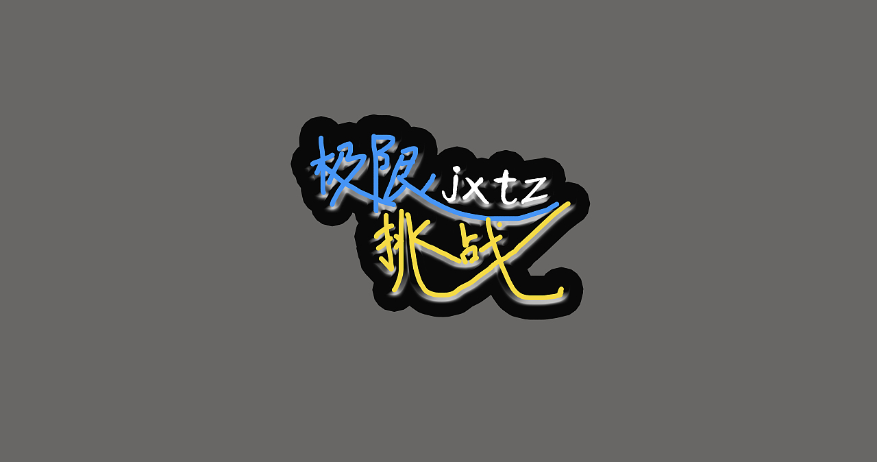 综艺节目字体设计