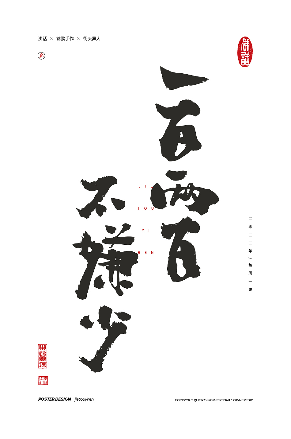 涂字，只是想触动你的心灵。（图ZMjg2NzkyOTI4） - 字体/字形 - 站酷设计师街头异人原创素材 - 站酷ZCOOL