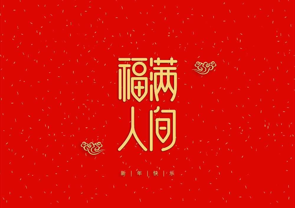 猪年大吉新年快乐（图ZMTQ5OTE5NTEy） - IP形象 - 站酷设计师天命风流233原创素材 - 站酷ZCOOL