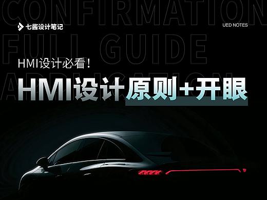 HMI设计需要遵循什么设计原则？