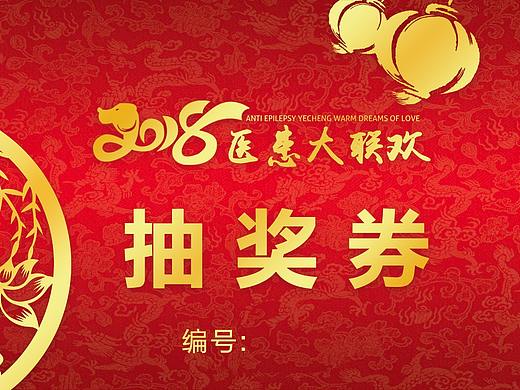 春节晚会抽奖券