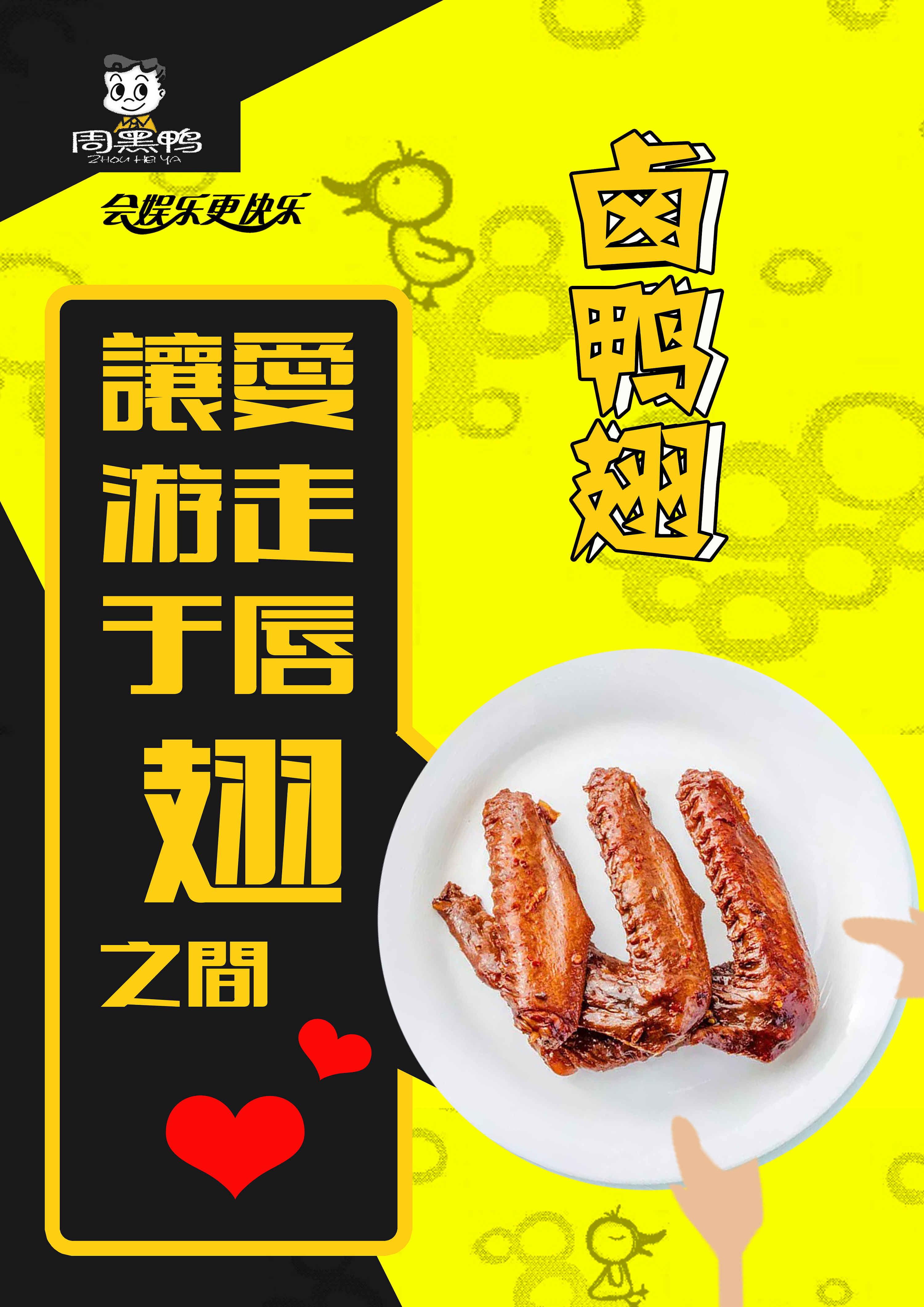 武汉黑鸭广告宣传文字图片