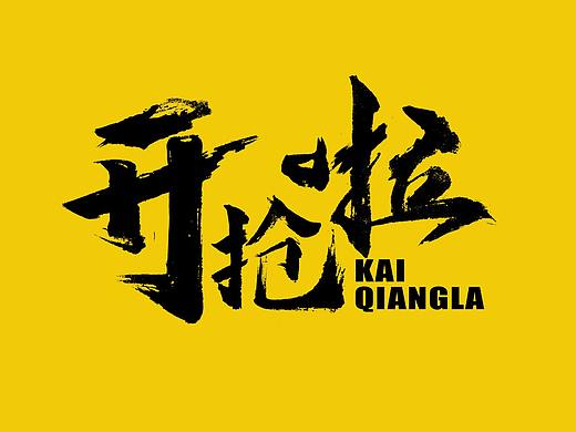 电商字体设计-开抢啦（个人主页-ZNTI0MjIyMDQ=） - 电商 - 站酷设计师小可112原创素材 - 站酷ZCOOL