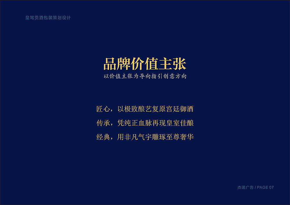 杰诺广告-皇驾贡酒白酒包装策划设计