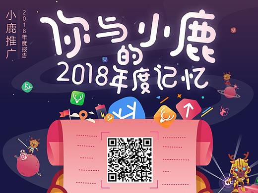 2018小鹿年度报告