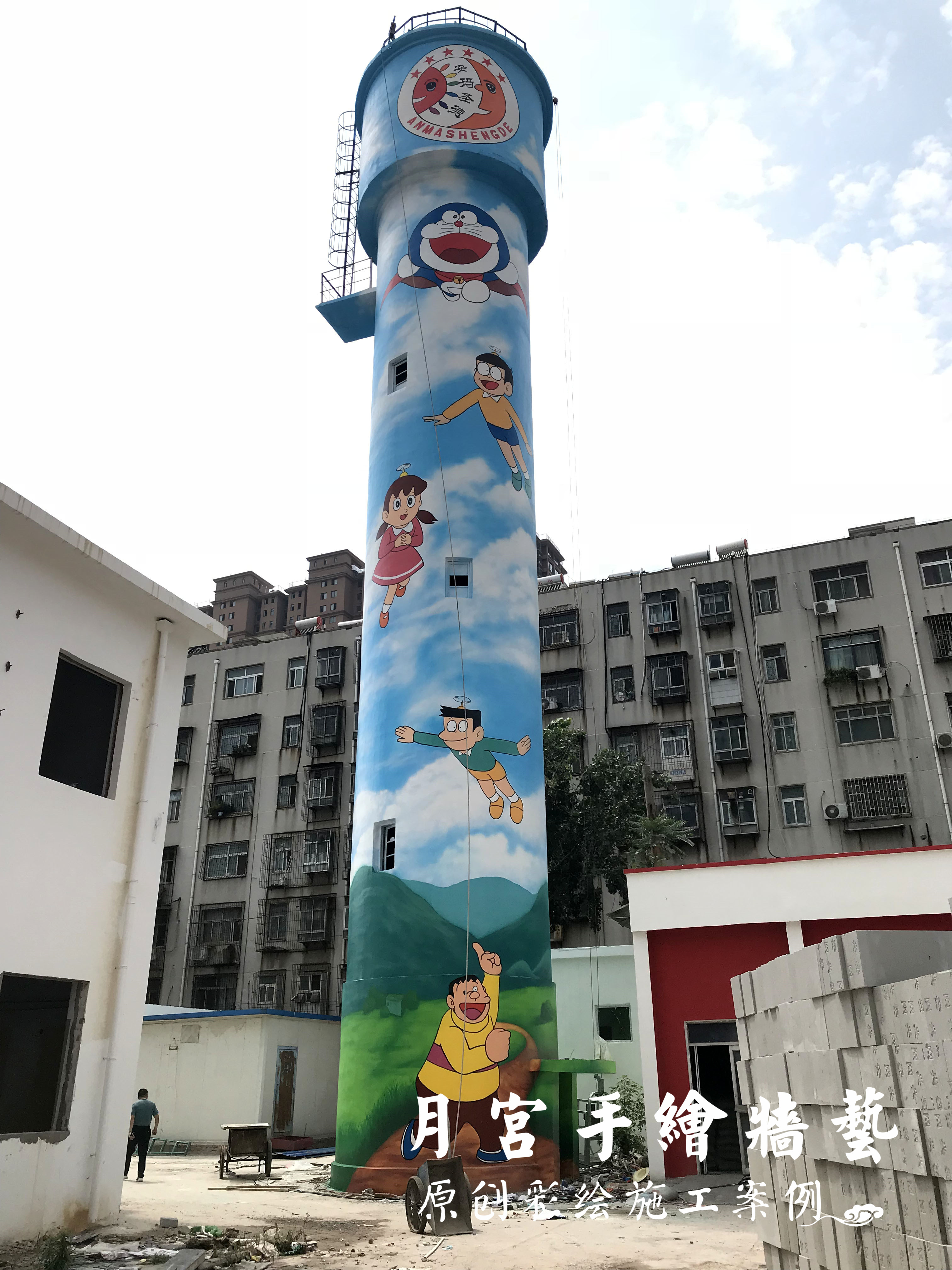 水塔彩绘—郑州安玛圣德幼儿园水塔机器猫主题彩绘