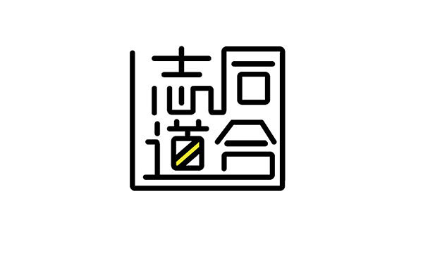 字体变形设计练习